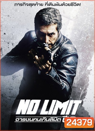 No Limit Season 3 จารชนคนเกินลิมิต ปี 3