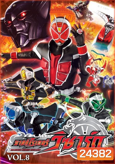 Kamen Rider Wizard คาเมนไรเดอร์วิซาร์ด VoL 8