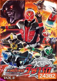 Kamen Rider Wizard คาเมนไรเดอร์วิซาร์ด VoL 8