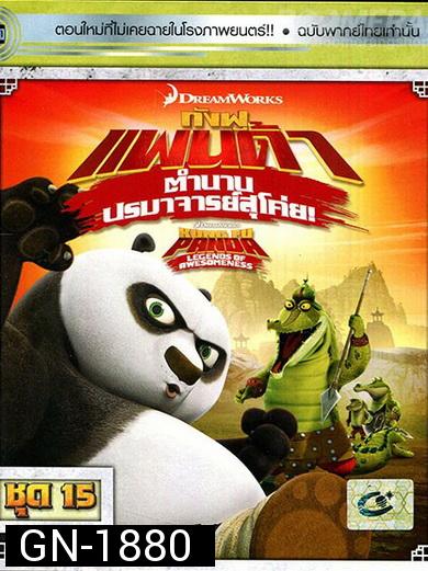 Kung Fu Panda: Legends Of Awesomeness Vol. 15  กังฟูแพนด้า ตำนานปรมาจารย์สุโค่ย! ชุด 15