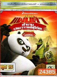 Kung Fu Panda: Legends Of Awesomeness Vol. 15 กังฟูแพนด้า ตำนานปรมาจารย์สุโค่ย! ชุด 15