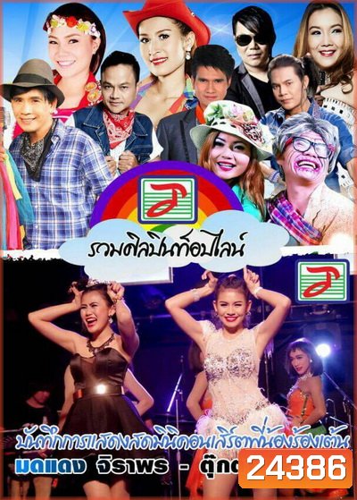 บันทึกการแสดงสด มินิคอนเสิร์ตพี่น้องร้องเต้น มดแดง จิราพร - ตุ๊กตา ท๊อปไลน์