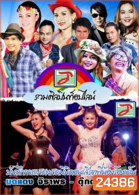 บันทึกการแสดงสด มินิคอนเสิร์ตพี่น้องร้องเต้น มดแดง จิราพร - ตุ๊กตา ท๊อปไลน์