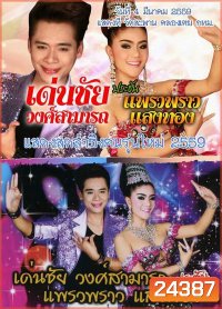 เด่นชัย วงศ์สามารถ ประชัน แพรวพราว แสงทอง วันที่ 4 มีนาคม 2559 แสดงที่ วัดสะพาน คลองเตย กทม.