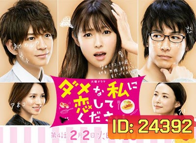 Dame na Watashi ni Koishite Kudasai (ช่วยรักฉันที่ไม่เอาไหนทีเถอะ)