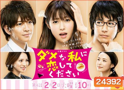 Dame na Watashi ni Koishite Kudasai (ช่วยรักฉันที่ไม่เอาไหนทีเถอะ)
