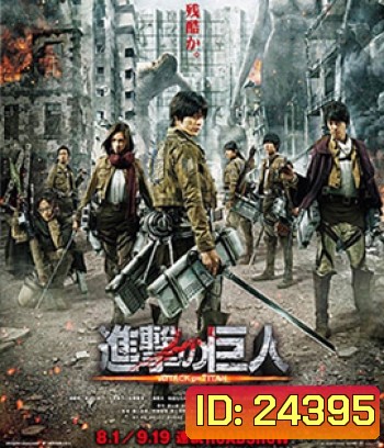 Attack on Titan 1 ผ่าพิภพไททัน