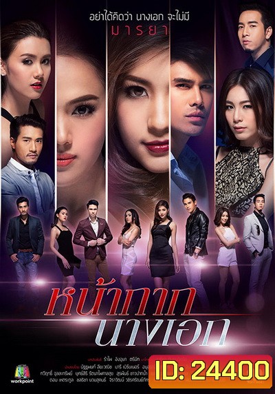 หน้ากากนางเอก