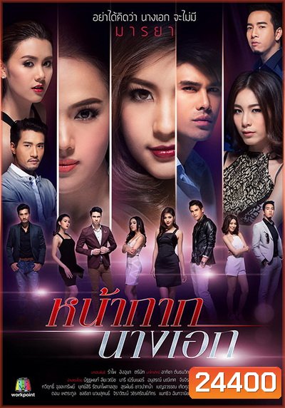 หน้ากากนางเอก