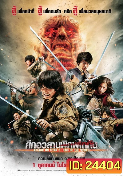 Attack on Titan 2 End of the World (2015) ศึกอวสานพิภพไททัน