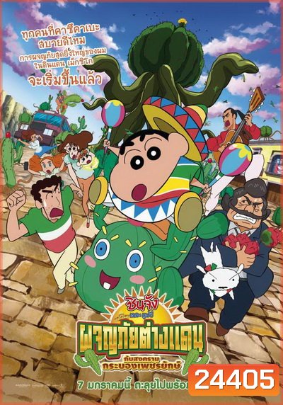 CRAYON SHIN-CHAN: MY MOVING STORY! CACTUS LARGE ATTACK ชินจัง เดอะ มูฟวี่ ผจญภัยต่างแดนกับสงครามกระบองเพชรยักษ์