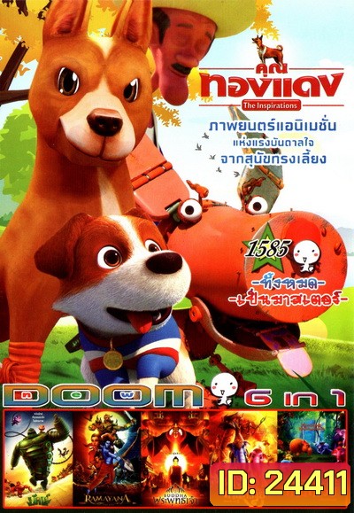 คุณทองแดง /ยักษ์ /รามเกียรต์ /พระพุทธเจ้า /ก้านกล้วย 2 /ก้านกล้วย 1