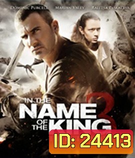 In the Name of the King 3: The Last Mission (2014) ศึกนักรบกองพันปีศาจ 3