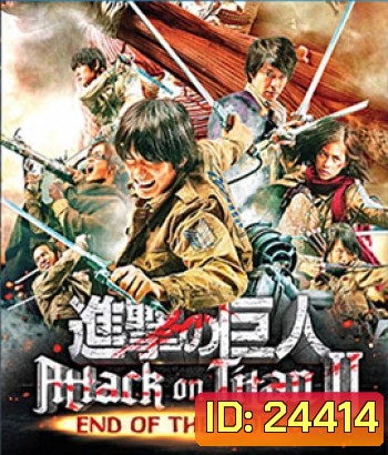Attack on Titan 2: End of the World ศึกอวสานพิภพไททัน 2