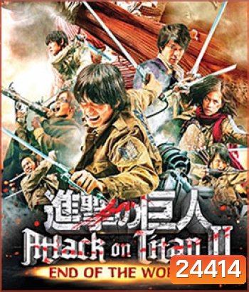 Attack on Titan 2: End of the World ศึกอวสานพิภพไททัน 2