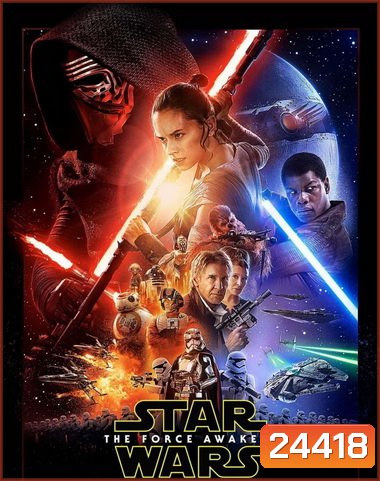 Star Wars Episode VII The Force Awakens สตาร์ วอร์ส อุบัติการณ์แห่งพลัง