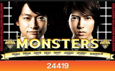 Monsters / มอนสเตอร์ คู่หูไขคดีปริศนา