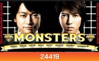 Monsters / มอนสเตอร์ คู่หูไขคดีปริศนา