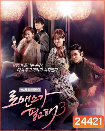 I Need Of Romance 3 รักนี้ต้องโรมานซ์ 3