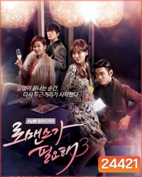 I Need Of Romance 3 รักนี้ต้องโรมานซ์ 3