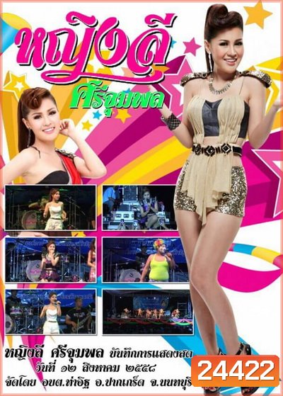 หญิงลี ศรีจุมพล บันทึกการแสดงสดวันที่ 12 สิงหาคม 2558