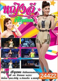 หญิงลี ศรีจุมพล บันทึกการแสดงสดวันที่ 12 สิงหาคม 2558