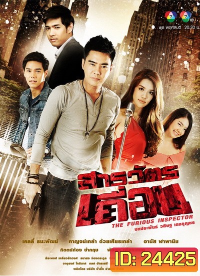 สารวัตรเถื่อน