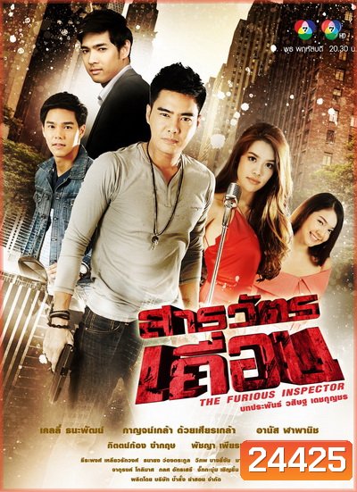 สารวัตรเถื่อน