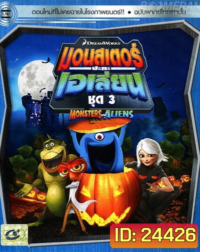Monster vs aliens มอนสเตอร์ ปะทะ เอเลี่ยน ชุดที่ 3