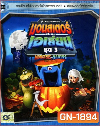 Monster vs aliens มอนสเตอร์ ปะทะ เอเลี่ยน ชุดที่ 3