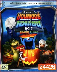 Monster vs aliens มอนสเตอร์ ปะทะ เอเลี่ยน ชุดที่ 3