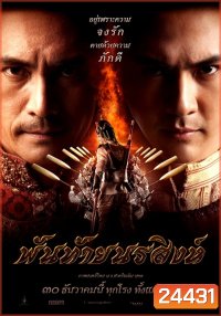 พันท้ายนรสิงห์