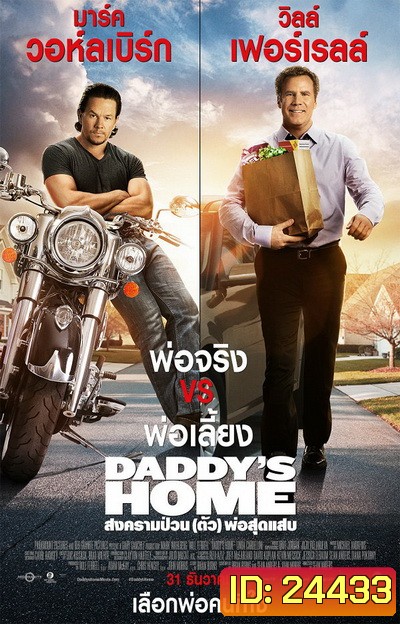 Daddy's Home สงครามป่วน (ตัว)พ่อสุดแสบ