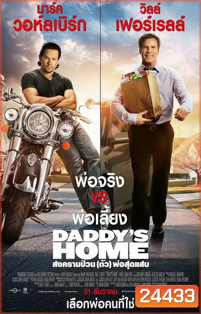 Daddy's Home สงครามป่วน (ตัว)พ่อสุดแสบ