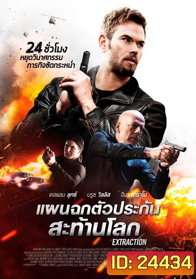 Extraction แผนฉกตัวประกันสะท้านโลก