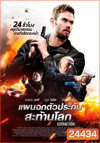 Extraction แผนฉกตัวประกันสะท้านโลก