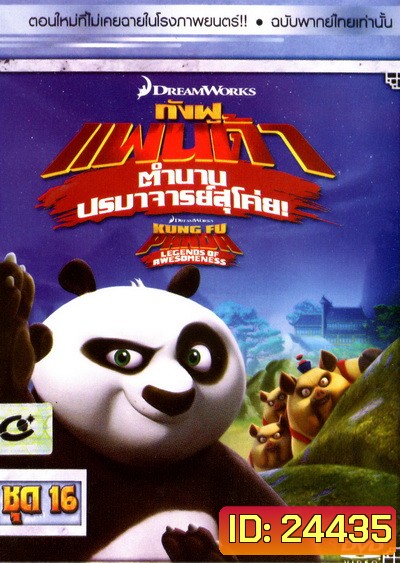 Kung Fu Panda: Legends Of Awesomeness Vol. 16 กังฟูแพนด้า ตำนานปรมาจารย์สุโค่ย! ชุด 16