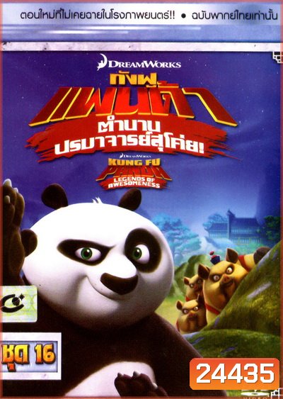 Kung Fu Panda: Legends Of Awesomeness Vol. 16 กังฟูแพนด้า ตำนานปรมาจารย์สุโค่ย! ชุด 16