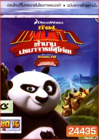 Kung Fu Panda: Legends Of Awesomeness Vol. 16 กังฟูแพนด้า ตำนานปรมาจารย์สุโค่ย! ชุด 16