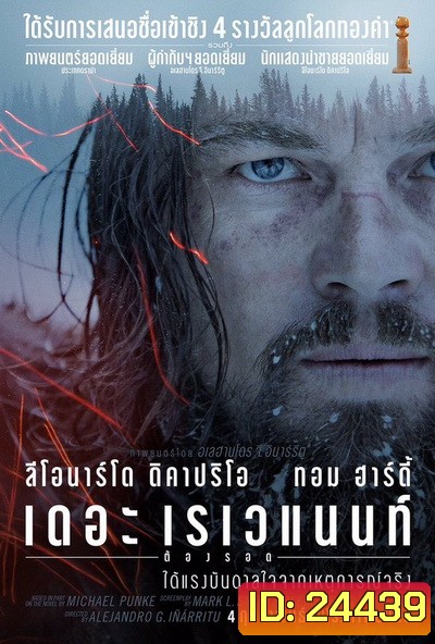 The Revenant เดอะ เรเวแนนท์ ต้องรอด