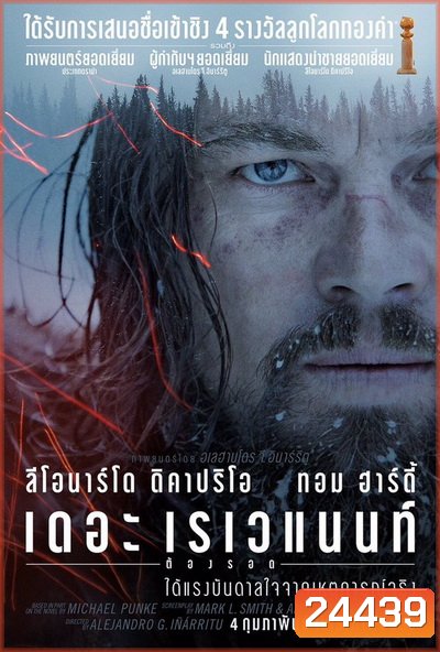 The Revenant เดอะ เรเวแนนท์ ต้องรอด