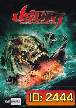 Mega Piranha ปิรันย่า โคตรเขี้ยวเขมือบโลก