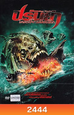 Mega Piranha ปิรันย่า โคตรเขี้ยวเขมือบโลก