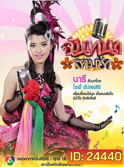 ฉันทนาสามช่า
