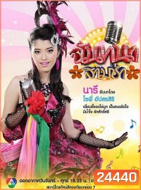 ฉันทนาสามช่า