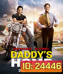 Daddy's Home สงครามป่วน (ตัว)พ่อสุดแสบ