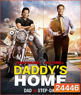 Daddy's Home สงครามป่วน (ตัว)พ่อสุดแสบ