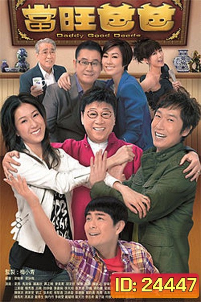 พ่อคนนี้ดีที่หนึ่ง Daddy Good Deeds