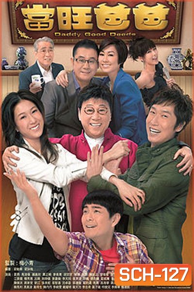 พ่อคนนี้ดีที่หนึ่ง Daddy Good Deeds