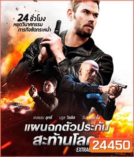 Extraction (2016) แผนฉกตัวประกันสะท้านโลก